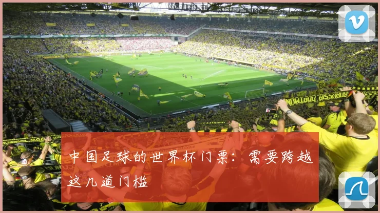 中国足球的世界杯门票：需要跨越这几道门槛