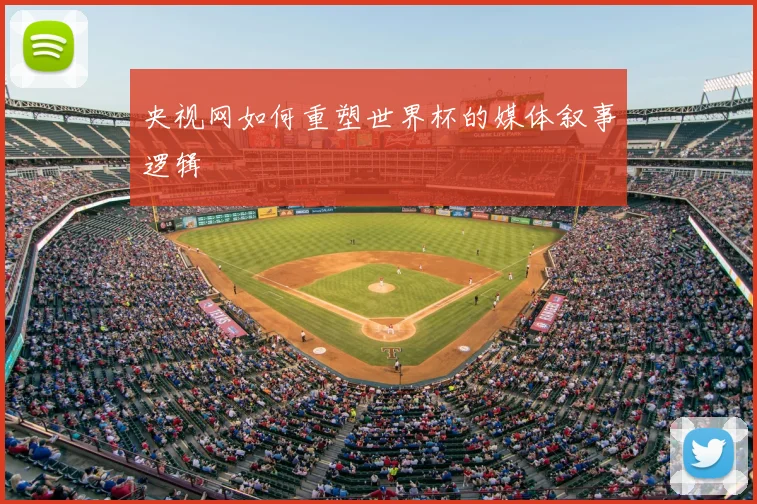 央视网如何重塑世界杯的媒体叙事逻辑
