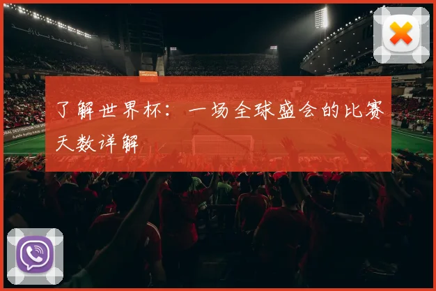了解世界杯：一场全球盛会的比赛天数详解