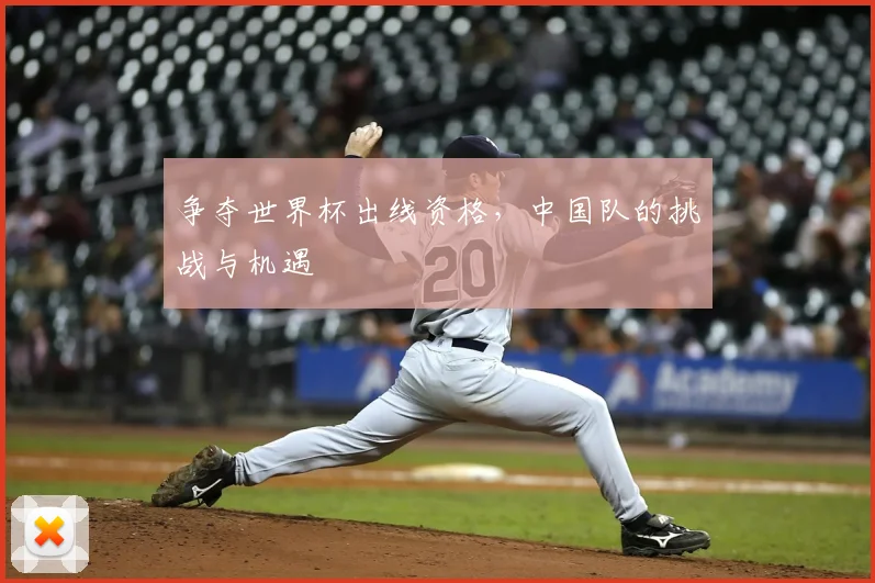 争夺世界杯出线资格，中国队的挑战与机遇