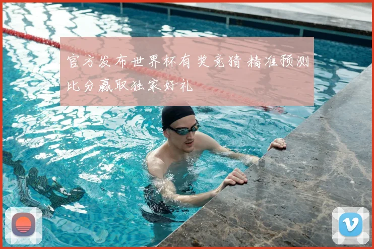 官方发布世界杯有奖竞猜 精准预测比分赢取独家好礼