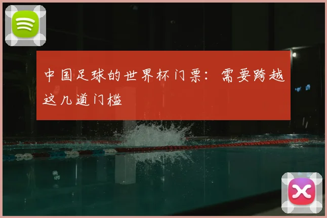 中国足球的世界杯门票：需要跨越这几道门槛