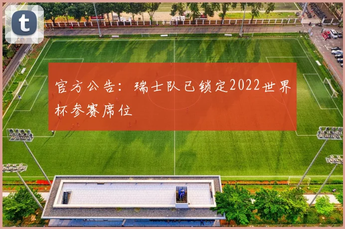 官方公告：瑞士队已锁定2022世界杯参赛席位