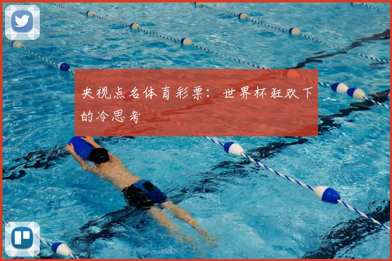 央视点名体育彩票：世界杯狂欢下的冷思考