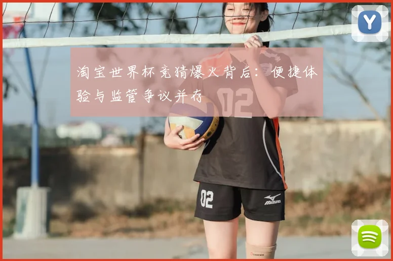 淘宝世界杯竞猜爆火背后：便捷体验与监管争议并存