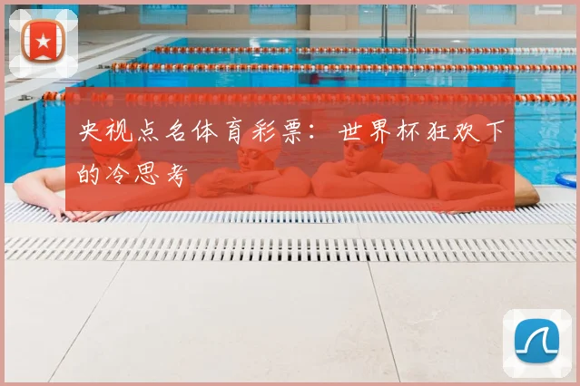 央视点名体育彩票：世界杯狂欢下的冷思考