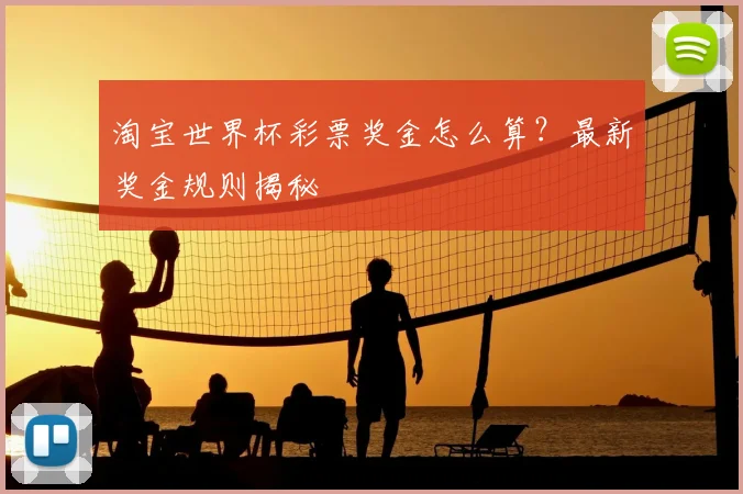 淘宝世界杯彩票奖金怎么算？最新奖金规则揭秘