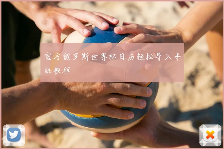 官方俄罗斯世界杯日历轻松导入手机教程