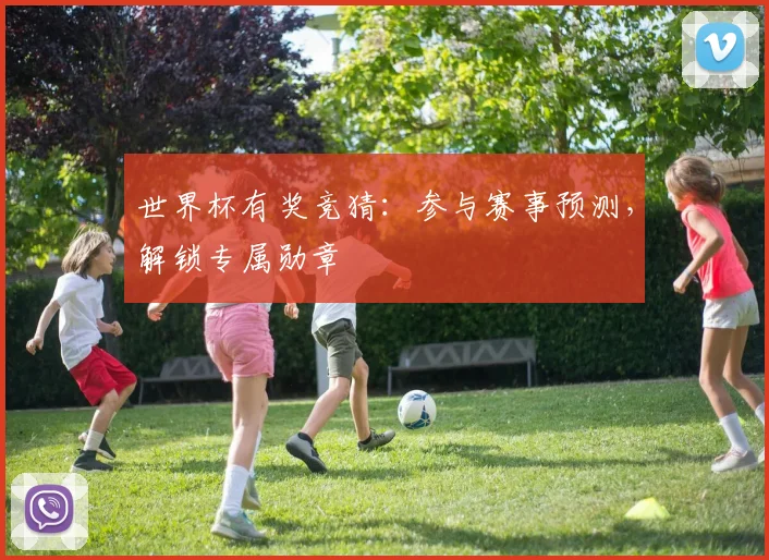 世界杯有奖竞猜：参与赛事预测，解锁专属勋章
